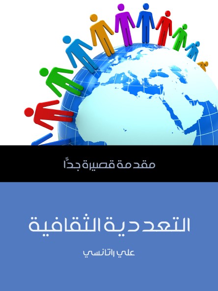 التعددية الثقافية - مقدمة قصيرة جدا